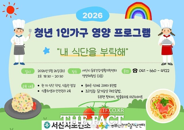 서산시, 동부건강생활지원센터 청년 1인 가구 영양교실 '내 식단을 부탁해' 프로그램 대상자 모집 안내. /서산시