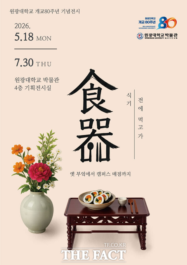 원광대학교 개교 80주년 기념전시 '식기전에 먹고가' 포스터. /원광대학교