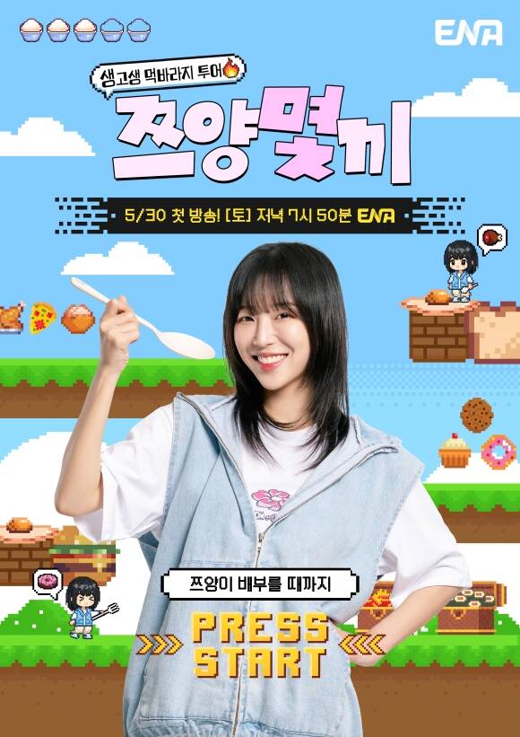 ENA '쯔양몇끼' 제작진이 메인 포스터를 공개했다. /ENA