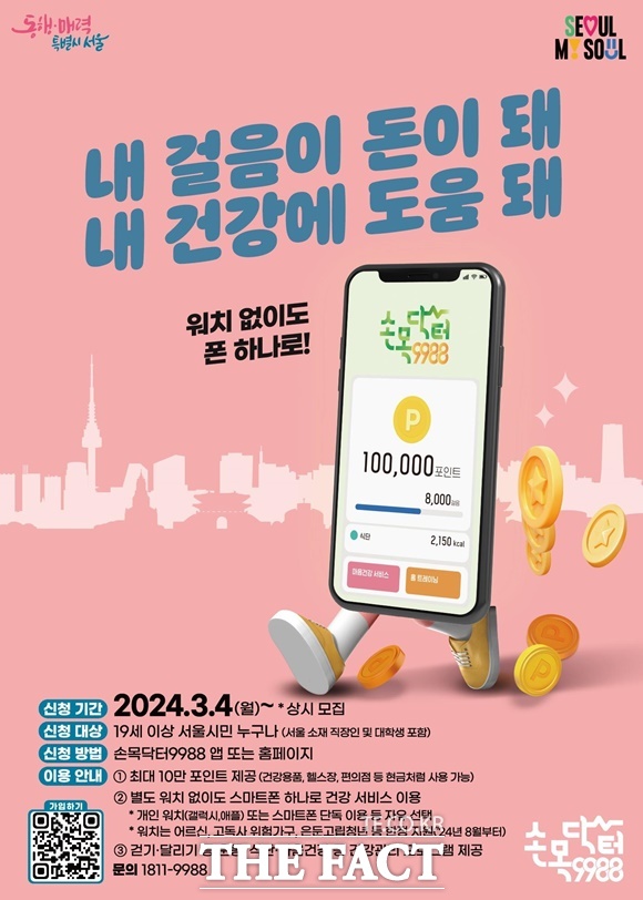 지역정당은 오세훈 서울시장의 대표 사업인 '손목닥터 9988'에 투입되는 막대한 예산에 우려를 표했다. 서울시 '손목닥터 9988' 참여자 모집 포스터. /서울시