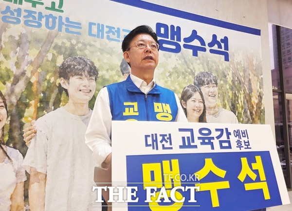 맹수석 대전시교육감 예비후보가 13일 성광진 후보와의 단일화 협상이 최종적으로 무산된 것을 밝히고 있다. /맹수석 예비후보