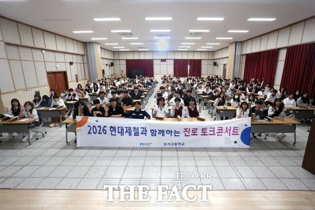 현대제철은 13일 호서고등학교에서 '2026년 현대제철과 함께하는 진로 Talk 콘서트'를 개최했다. /현대제철
