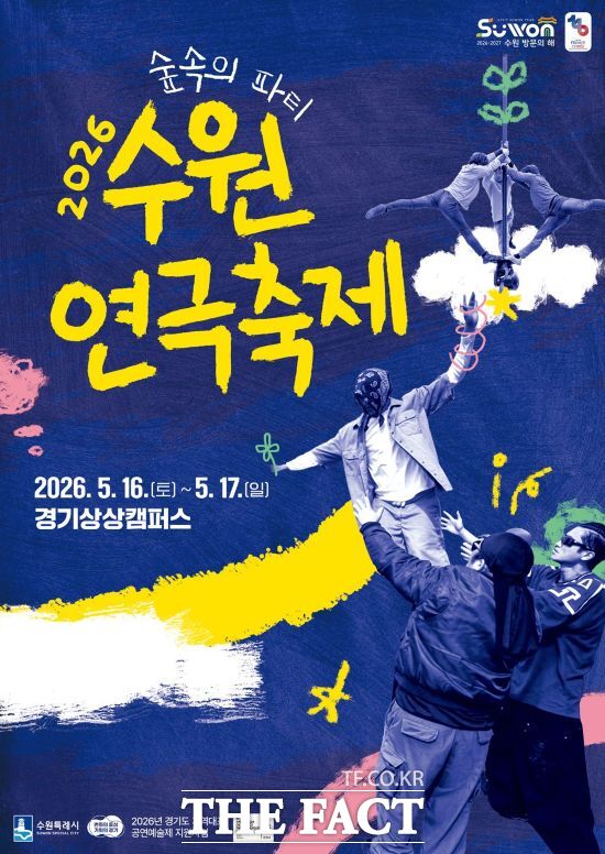 수원연극축제 홍보물. /수원시