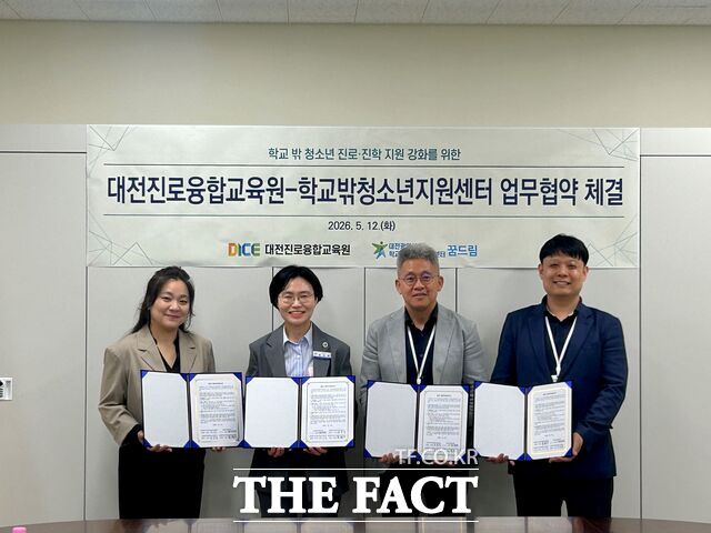 12일 대전진로융합교육원과 대전시 서구·유성구 학교밖청소년지원센터가 업무협약(MOU)을 체결하고 있다. 왼쪽부터 허지연 서구학교밖청소년지원센터장, 정선희 진로융합교육원장, 강만식 대전시학교밖청소년지원센터장, 박성현 유성구학교밖청소년지원센터장. /대전시교육청