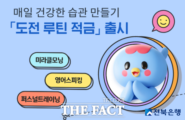 전북은행 '도전 루틴 적금' 출시 이미지. /전북은행
