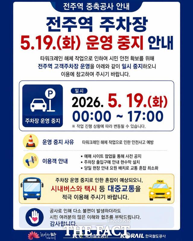 전주역 주차장 운영 중지 안내문 /전주시