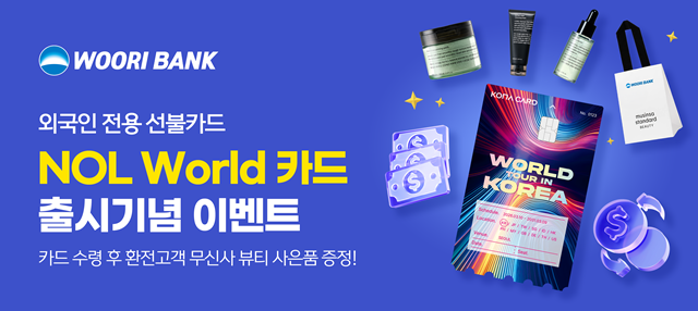 우리은행이 외국인 전용 선불카드 '놀 월드 카드'의 인천 공항 현장 교부를 시작했다. /우리은행