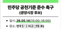  광양시민들, 민주당 '공천 기준 준수 촉구' 상경 집회 예고