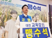  맹수석 대전시교육감 예비후보 