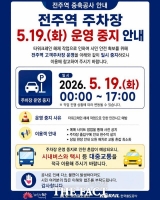  전주시, '전주역 주차장' 19일 운영 중지…타워크레인 해체