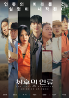  유승호·이은지·비비 '최후의 인류', 6월 4일 첫 방송
