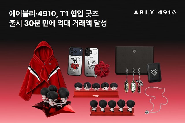 스타일 커머스 플랫폼 에이블리와 4910(사구일공)은 ‘T1’ 협업 굿즈 출시 기념 프로모션에서 판매 시작 30분 만에 억대 거래액을 달성했다. /에이블리코퍼레이션