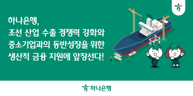 하나은행이 조선 산업 수출 경쟁력 강화와 중소기업과의 동반성장을 위한 다자간 업무 협약을 체결했다. /하나은행