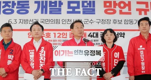 유정복 인천시장 후보(가운대)가 14일 선거캠프인 정복캠프에서 열린 대장동 개발 모델 망언 규탄 기자회견에서 군수·구청장 후보들과 함께 인천수호 12인 결사대 4대 공동 서약을 발표하고 있다. /유정복 후보 캠프