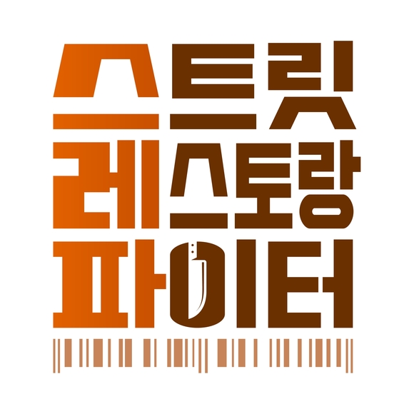 tvN 새 예능프로그램 '스트릿 레스토랑 파이터'는 실제 음식을 맛본 손님이 직접 생존팀과 탈락팀을 결정하는 장사 서바이벌이다. /tvN