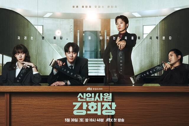 JTBC 새 토일드라마 '신입사원 강회장' 단체 포스터가 공개됐다. /SLL, 코퍼스코리아