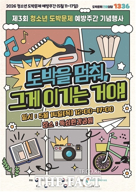 제3회 청소년 도박문제 예방주간 기념행사 포스터.