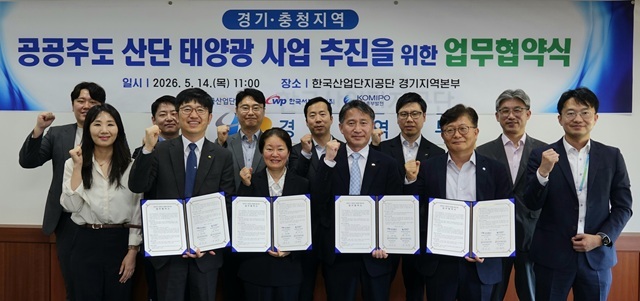 한국서부발전, 한국중부발전, 한국산업단지공단 관계자들이 경기지역본부·충청지역본부는 14일 산단공 경기본부에서 공공주도 산업단지 태양광 발전사업 추진을 위한 업무협약을 맺고 기념촬영을 하고 있다. /한국서부발전