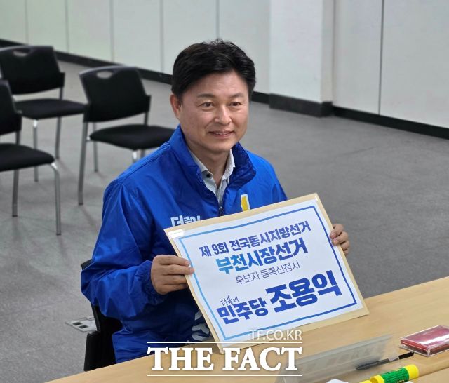 조용익 부천시장 후보가 14일 원미구선거관리위원회를 방문해 후보 등록을 마친 뒤 기념사진을 찍고 있다. /조용익 후보 캠프