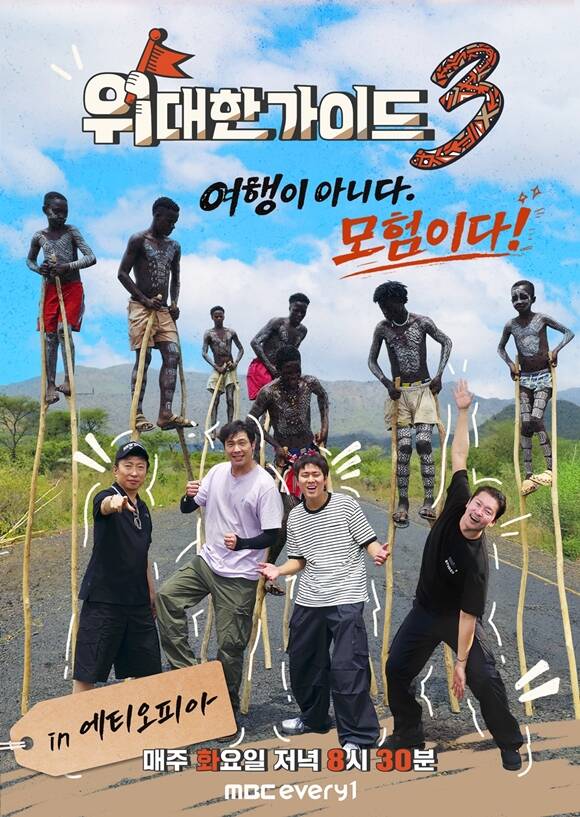 MBC에브리원 새 예능프로그램 '위대한 가이드' 시즌3 포스터가 공개됐다. /MBC에브리원