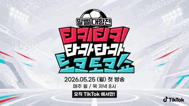 '티키티키 타카타카 토크토크쇼'는 5월 25일 오후 8시 첫 방송한다. /틱톡(TikTok)