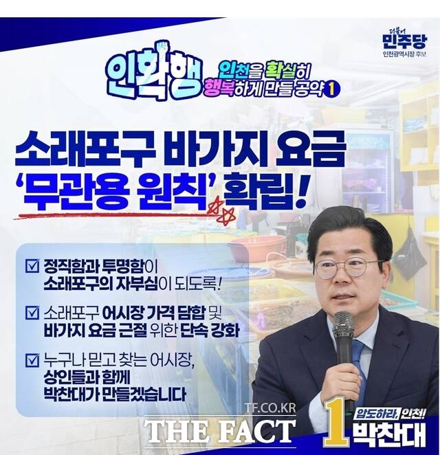 박찬대 인천시장 후보가 14일 인천을 확실히 행복하게 만들 공약(인확행) 시리즈 첫 번째 소래포구 바가지요금 근절 공약을 공개했다. /박찬대 후보 캠프