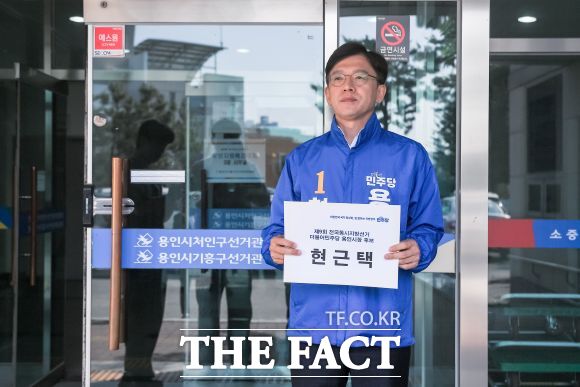 6·3 지방선거 후보자 등록 첫날인 14일 용인시 처인구 선거관리위원회에서 후보자 등록을 한 현근택 더불어민주당 용인시장 후보. /현근택 선거사무소