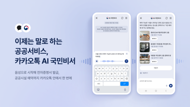 카카오는 14일 'AI 국민비서 시범서비스'에 음성 기능을 추가하고 공공 시설 예약을 고도화했다고 밝혔다.