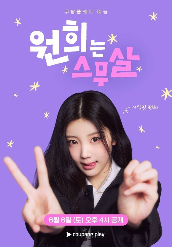 쿠팡플레이 '원희는 스무살' 제작진이 티저 포스터와 1차 예고편을 공개했다. /쿠팡플레이