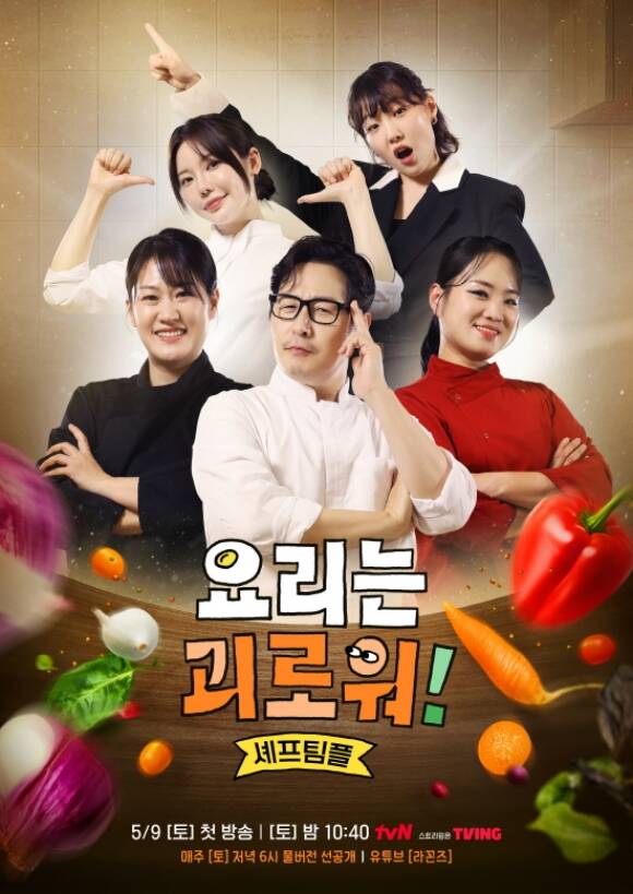 매주 토요일 방송하는 요리는 괴로워!는 쇼셰프 김풍이 정지선 이문정 조서형 셰프와 함께 호흡을 맞춘다. /CJ ENM