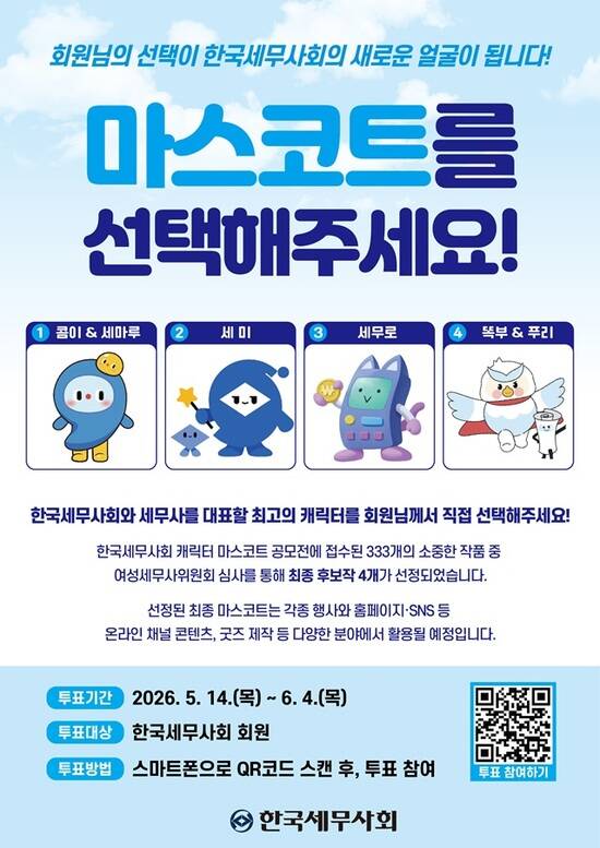 한국세무사회가 국민에게 보다 친근한 세무사와 세무사협회를 상징하는 마스코트 선정을 위한 전회원대상 온라인 투표를 14일부터 실시한다. /한국세무사회