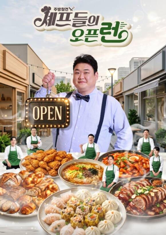 채널A 주방참견 셰프들의 오픈런은 셰프들이 직접 골목 식당을 찾아서 새로운 메뉴를 개발하고 식당을 운영하는 프로그램이다. /채널A