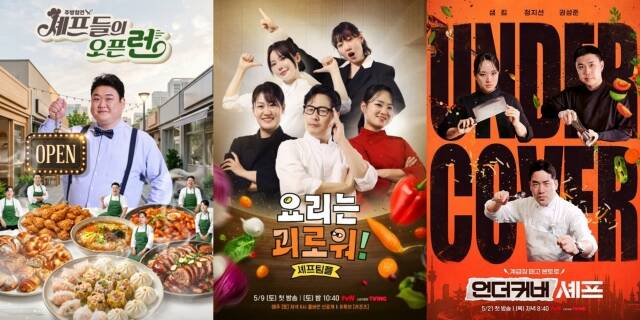 주방에서 고군분투하는 셰프들의 모습을 담아낸 다양한 방송이 시청자를 찾는다. /각 방송사