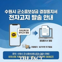  수원시, 군 소음 보상금 결정통지서 모바일 발송 