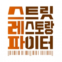  장사 서바이벌 '스트릿 레스토랑 파이터', 6월 14일 첫 방송