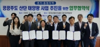  서부발전·중부발전·산단공…산업단지 태양광 맞손