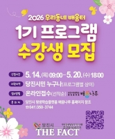  당진시, 2026년 우리 동네 배움터 프로그램 1기 수강생 모집