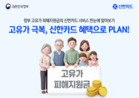  신한카드, 중장년층 위한 고유가 피해지원금 신청 방법 공개