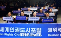  세계인권도시포럼 광주 개막…권위주의·포퓰리즘 대응 모색