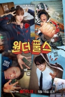  [TF리뷰] '원더풀스', 뻔한데 웃긴 이유…최대훈·임성재의 힘