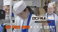  '언더커버 셰프', 샘 킴·정지선·권성준 위장취업 예고편 공개