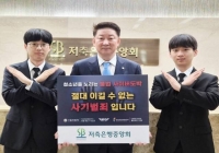  오화경 저축은행중앙회장, 청소년 불법도박 근절 캠페인 동참