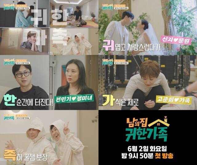 MBN '남의 집 귀한 가족' 제작진이 네 가족의 일상이 담긴 첫 티저 영상을 공개했다. /MBN