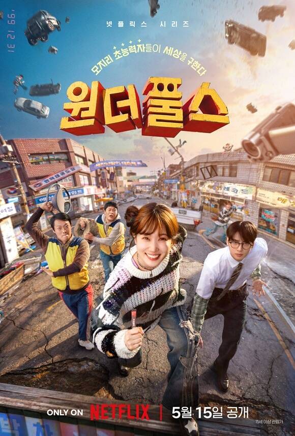 원더풀스는 지난 15일 넷플릭스를 통해 공개됐다. /넷플릭스