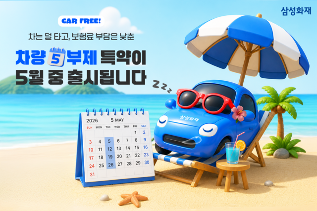 삼성화재가 정부의 에너지 절감 기조에 동참한다. /삼성화재