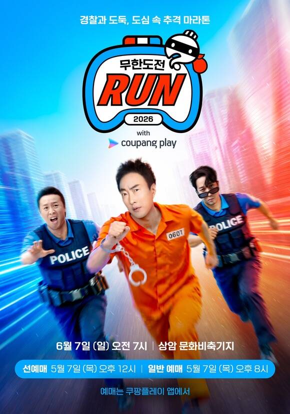 쿠팡플레이가 '2026 무한도전 Run with 쿠팡플레이'의 추가 티켓 판매를 진행한다. /쿠팡플레이