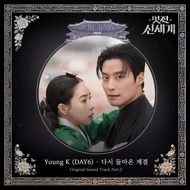 밴드 데이식스(DAY6)의 멤버 영케이가 참여한 SBS 금토드라마 '멋진 신세계' 두 번째 OST '다시 돌아온 계절'은 오는 16일 오후 6시 발매된다. /SBS