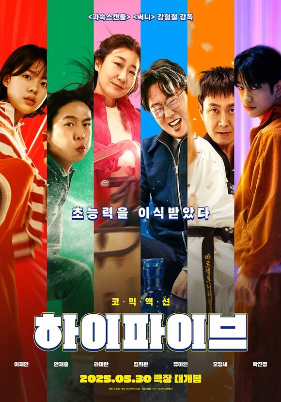 하이파이브는 장기이식으로 우연히 각기 다른 초능력을 얻은 평범한 사람들의 이야기다. /NEW