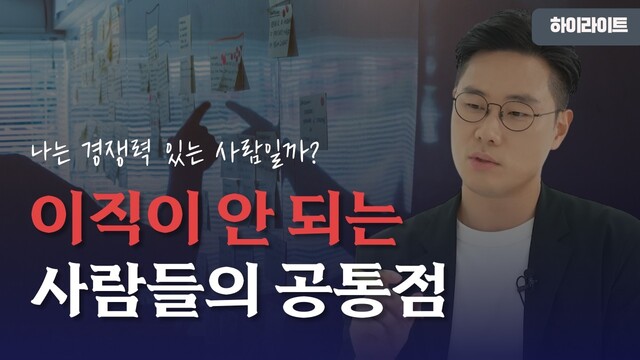 K-컬처 플랫폼 보이스오브유의 통계에 따르면, 최근 취업부터 경력 개발, 이직과 퇴사 등 직장생활 전반을 다루는 커리어 유튜브 채널이 인기를 얻고 있다. 사진은 대기업 인사 담당자 출신이자 스타트업 대표로서 직장인의 조직 생활과 이직 고민을 직접 다루는 퇴사한 이형의 유튜브 채널 모습이다. /유튜브 퇴사한 이형 채널 캡처