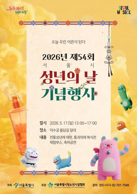 서울시는 이달 17일 오후 1시부터 5시까지 덕수궁 돌담길 차 없는 거리에서 '2026 성년의 날 기념행사'를 개최한다고 15일 밝혔다. /서울시